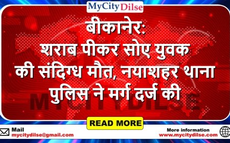 बीकानेर: शराब पीकर सोए युवक की संदिग्ध मौत, नयाशहर थाना पुलिस ने मर्ग दर्ज की