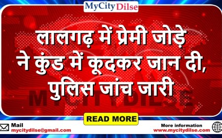 लालगढ़ में प्रेमी जोड़े ने कुंड में कूदकर जान दी, पुलिस जांच जारी