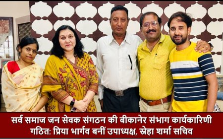 सर्व समाज जन सेवक संगठन की बीकानेर संभाग कार्यकारिणी गठित: प्रिया भार्गव बनीं उपाध्यक्ष, स्नेहा शर्मा सचिव