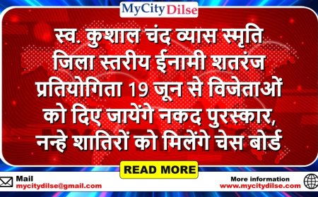 स्व. कुशाल चंद व्यास स्मृति जिला स्तरीय ईनामी शतरंज प्रतियोगिता 19 जून से विजेताओं को दिए जायेंगे नकद पुरस्कार, नन्हे शातिरों को मिलेंगे चेस बोर्ड