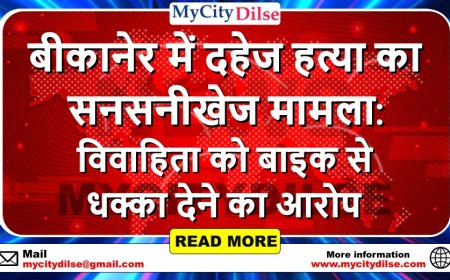 बीकानेर में दहेज हत्या का सनसनीखेज मामला: विवाहिता को बाइक से धक्का देने का आरोप