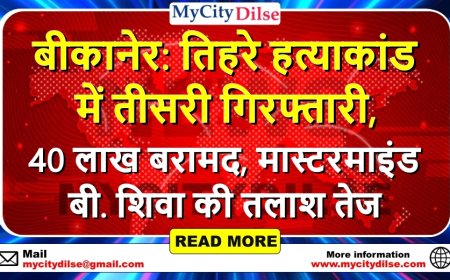 बीकानेर: तिहरे हत्याकांड में तीसरी गिरफ्तारी, 40 लाख बरामद, मास्टरमाइंड बी. शिवा की तलाश तेज