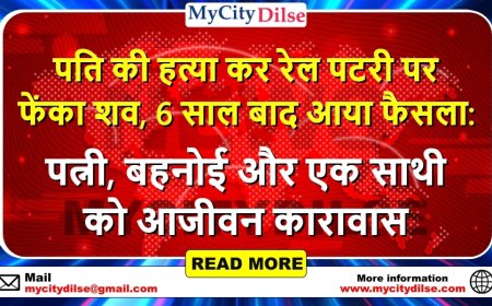 पति की हत्या कर रेल पटरी पर फेंका शव, 6 साल बाद आया फैसला: पत्नी, बहनोई और एक साथी को आजीवन कारावास