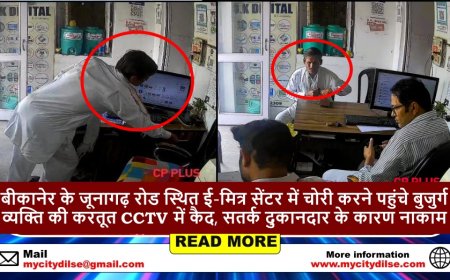बीकानेर के जूनागढ़ रोड स्थित ई-मित्र सेंटर में चोरी करने पहुंचे बुजुर्ग  व्यक्ति की करतूत CCTV में कैद, सतर्क दुकानदार के कारण नाकाम