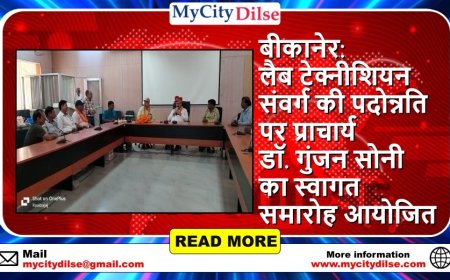 बीकानेर: लैब टेक्नीशियन संवर्ग की पदोन्नति पर प्राचार्य डॉ. गुंजन सोनी का स्वागत समारोह आयोजित