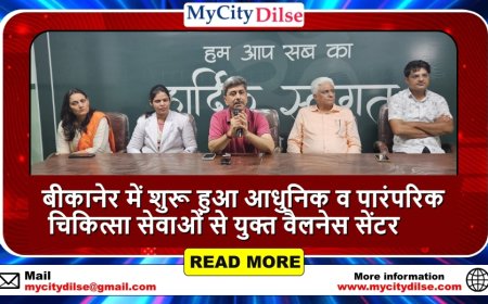 बीकानेर में शुरू हुआ आधुनिक व पारंपरिक चिकित्सा सेवाओं से युक्त वैलनेस सेंटर