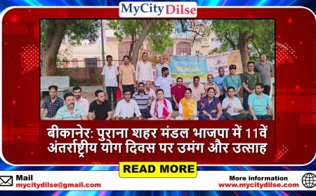 बीकानेर: पुराना शहर मंडल भाजपा में 11वें अंतर्राष्ट्रीय योग दिवस पर उमंग और उत्साह