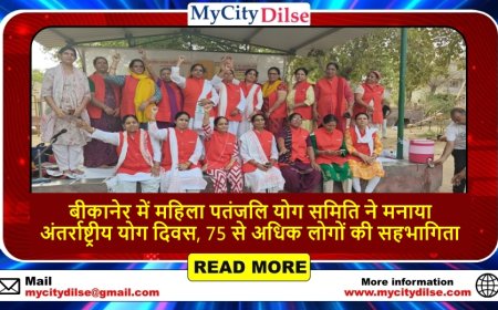 बीकानेर में महिला पतंजलि योग समिति ने मनाया अंतर्राष्ट्रीय योग दिवस, 75 से अधिक लोगों की सहभागिता