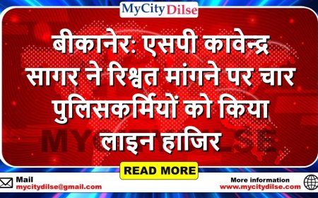 बीकानेर: एसपी कावेन्द्र सागर ने रिश्वत मांगने पर चार पुलिसकर्मियों को किया लाइन हाजिर
