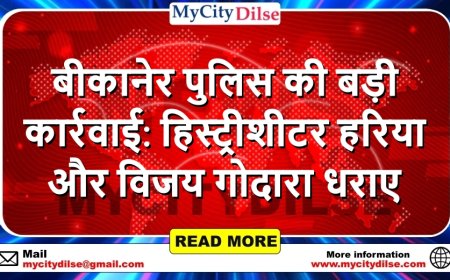 बीकानेर पुलिस की बड़ी कार्रवाई: हिस्ट्रीशीटर हरिया और विजय गोदारा धराए
