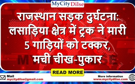 राजस्थान सड़क दुर्घटना: लसाड़िया क्षेत्र में ट्रक ने मारी 5 गाड़ियों को टक्कर, मची चीख-पुकार