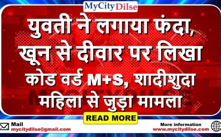 युवती ने लगाया फंदा, खून से दीवार पर लिखा कोड वर्ड M+S, शादीशुदा महिला से जुड़ा मामला