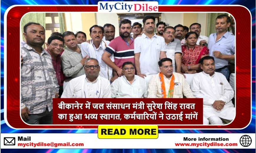 बीकानेर में जल संसाधन मंत्री सुरेश सिंह रावत का हुआ भव्य स्वागत, कर्मचारियों ने उठाई मांगें