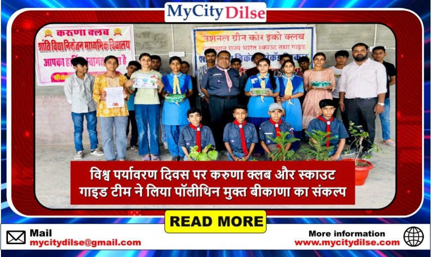 विश्व पर्यावरण दिवस पर करुणा क्लब और स्काउट गाइड टीम ने लिया पॉलीथिन मुक्त बीकाणा का संकल्प