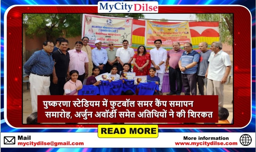 पुष्करणा स्टेडियम में फुटबॉल समर कैंप समापन समारोह, अर्जुन अवॉर्डी समेत अतिथियों ने की शिरकत