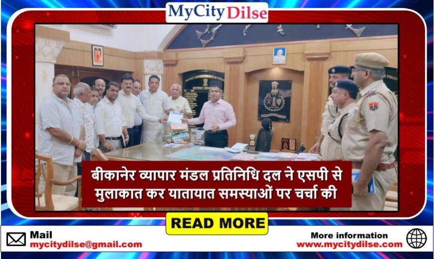 बीकानेर व्यापार मंडल प्रतिनिधि दल ने एसपी से मुलाकात कर यातायात समस्याओं पर चर्चा की