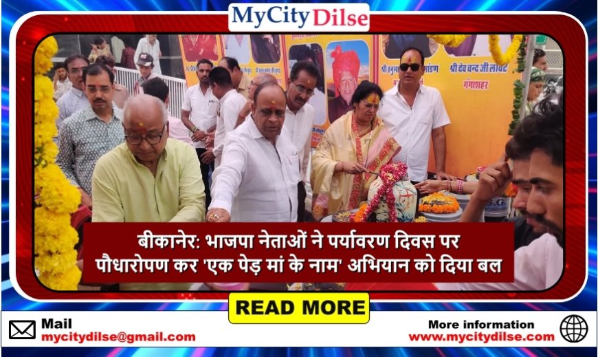 बीकानेर: भाजपा नेताओं ने पर्यावरण दिवस पर पौधारोपण कर 'एक पेड़ मां के नाम' अभियान को दिया बल