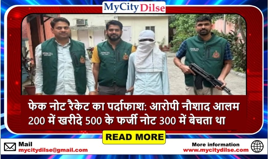 फेक नोट रैकेट का पर्दाफाश: आरोपी नौशाद आलम 200 में खरीदे 500 के फर्जी नोट 300 में बेचता था