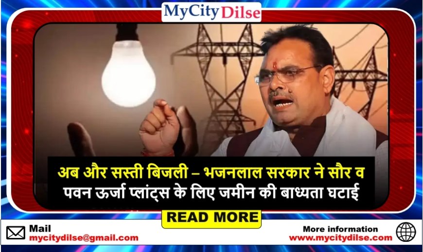 राजस्थान: अब और सस्ती बिजली – भजनलाल सरकार ने सौर व पवन ऊर्जा प्लांट्स के लिए जमीन की बाध्यता घटाई