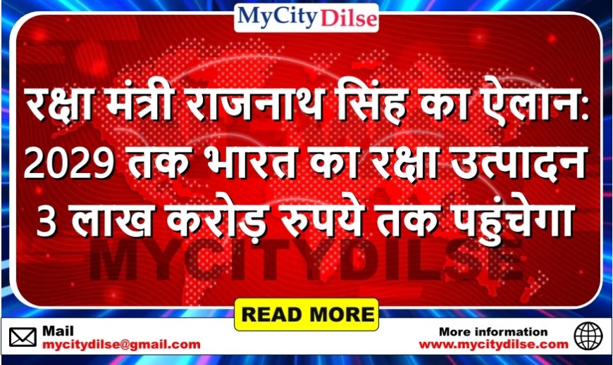 रक्षा मंत्री राजनाथ सिंह का ऐलान: 2029 तक भारत का रक्षा उत्पादन 3 लाख करोड़ रुपये तक पहुंचेगा