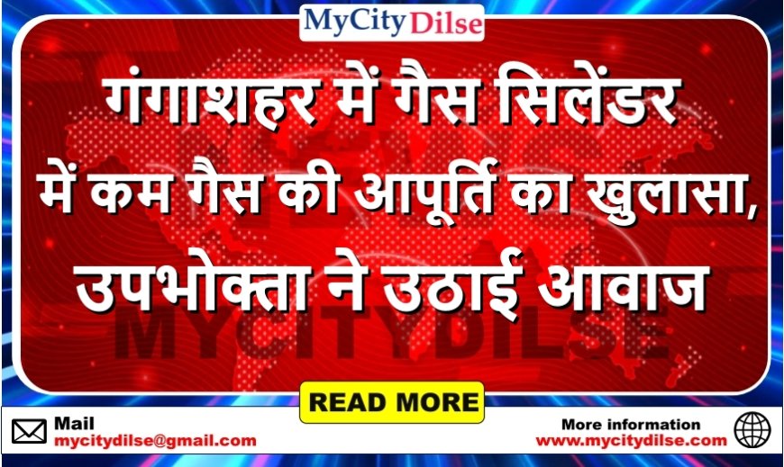 गंगाशहर में गैस सिलेंडर में कम गैस की आपूर्ति का खुलासा, उपभोक्ता ने उठाई आवाज