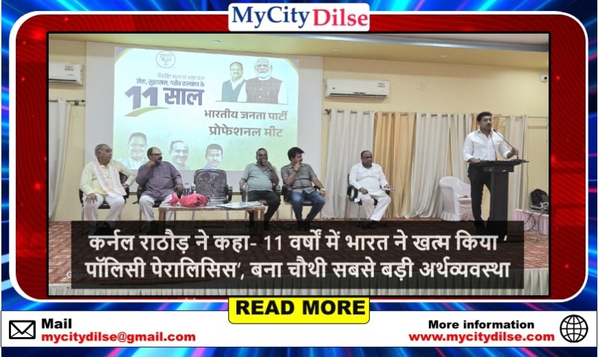 बीकानेर: कर्नल राठौड़ ने कहा- 11 वर्षों में भारत ने खत्म किया ‘पॉलिसी पेरालिसिस’, बना चौथी सबसे बड़ी अर्थव्यवस्था