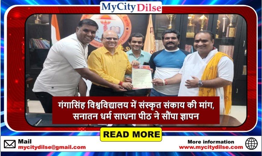 गंगासिंह विश्वविद्यालय में संस्कृत संकाय की मांग, सनातन धर्म साधना पीठ ने सौंपा ज्ञापन