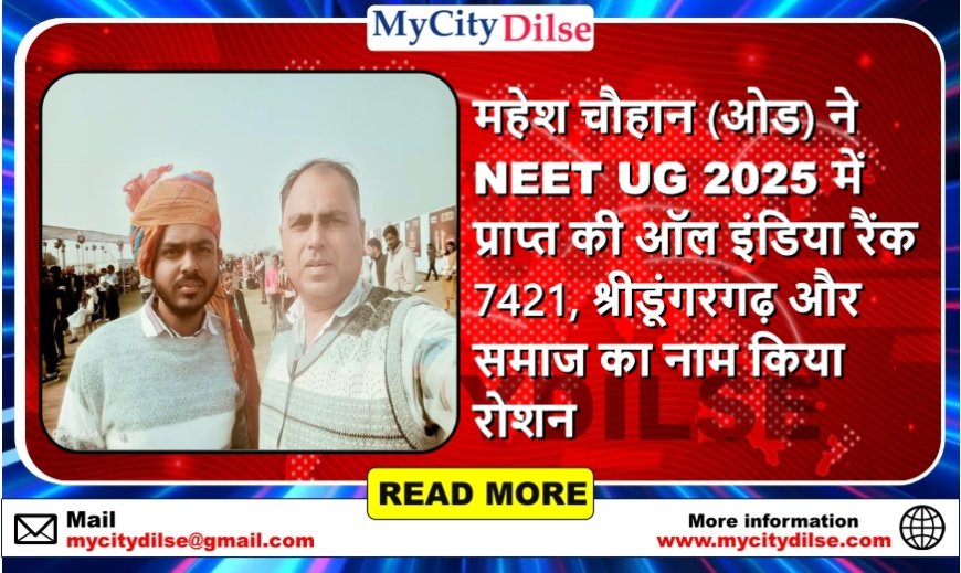 महेश चौहान (ओड) ने NEET UG 2025 में प्राप्त की ऑल इंडिया रैंक 7421, श्रीडूंगरगढ़ और समाज का नाम किया रोशन