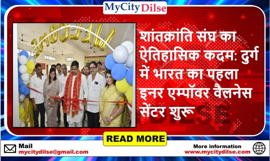 शांतक्रांति संघ का ऐतिहासिक कदम: दुर्ग में भारत का पहला इनर एम्पॉवर वैलनेस सेंटर शुरू
