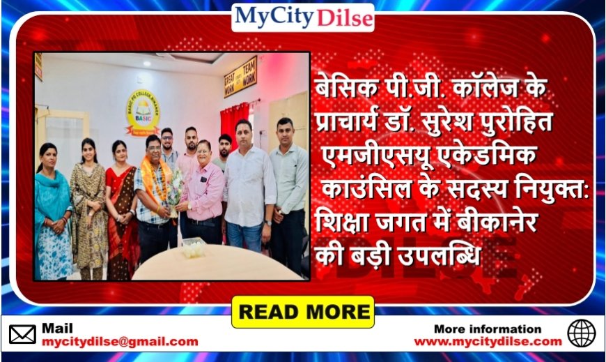 बेसिक पी.जी. कॉलेज के प्राचार्य डॉ. सुरेश पुरोहित एमजीएसयू एकेडमिक काउंसिल के सदस्य नियुक्त: शिक्षा जगत में बीकानेर की बड़ी उपलब्धि