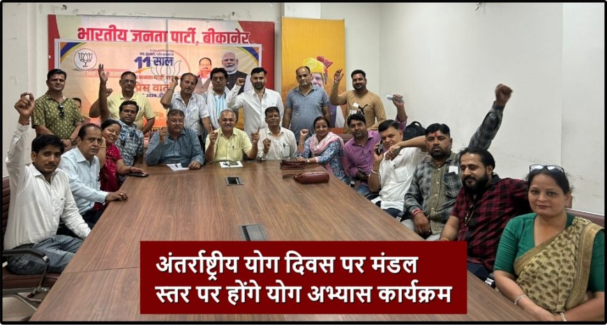 अंतर्राष्ट्रीय योग दिवस पर मंडल स्तर पर होंगे योग अभ्यास कार्यक्रम