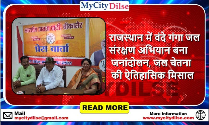 राजस्थान में वंदे गंगा जल संरक्षण अभियान बना जनांदोलन, जल चेतना की ऐतिहासिक मिसाल