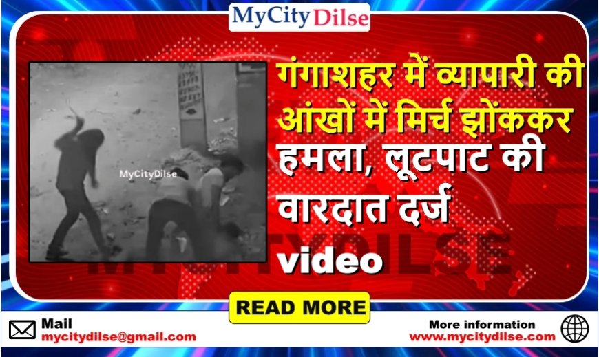 गंगाशहर में व्यापारी की आंखों में मिर्च झोंककर हमला, लूटपाट की वारदात दर्ज video