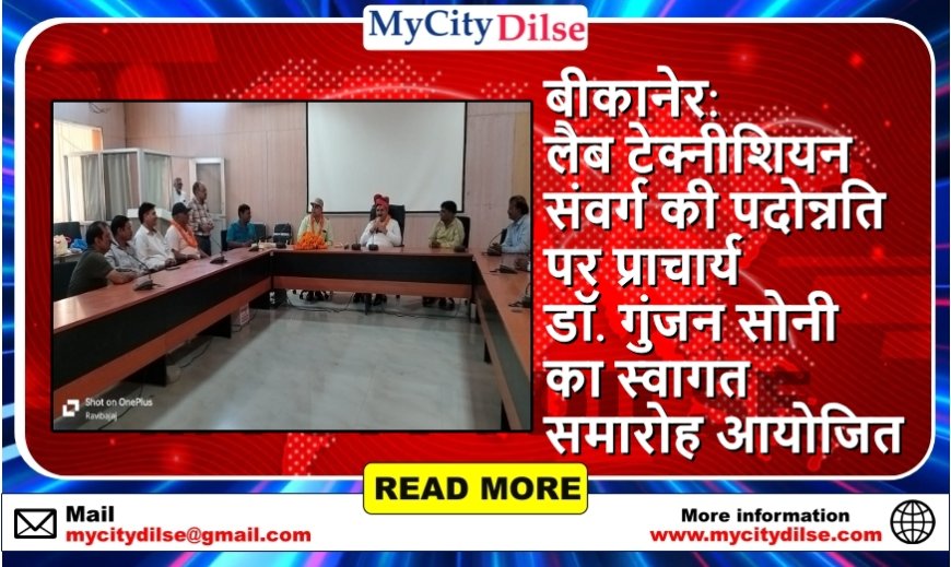 बीकानेर: लैब टेक्नीशियन संवर्ग की पदोन्नति पर प्राचार्य डॉ. गुंजन सोनी का स्वागत समारोह आयोजित