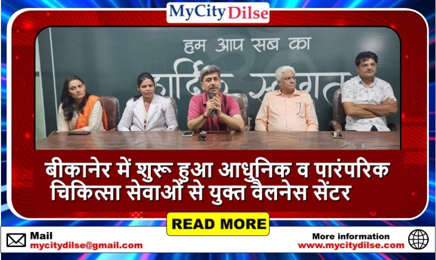 बीकानेर में शुरू हुआ आधुनिक व पारंपरिक चिकित्सा सेवाओं से युक्त वैलनेस सेंटर