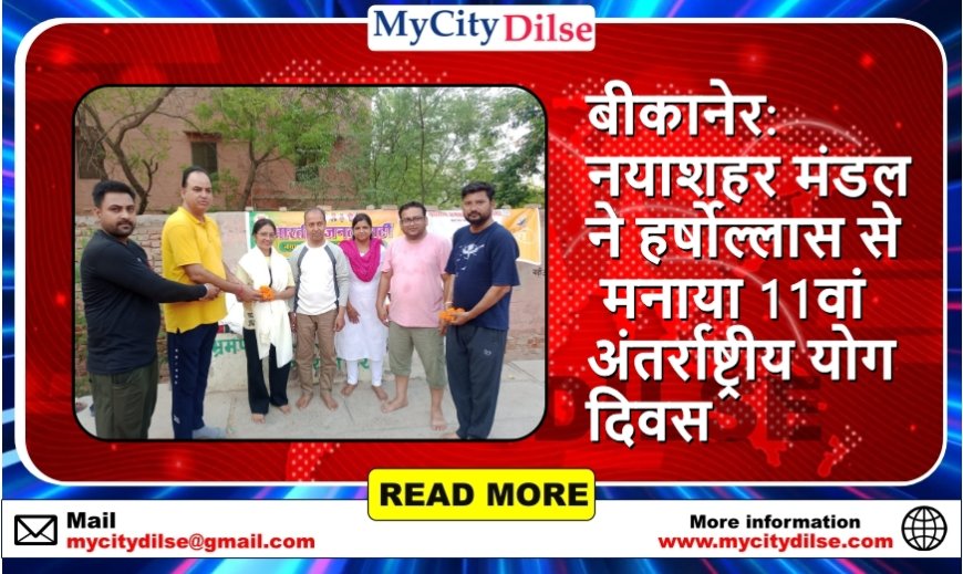 बीकानेर: नयाशहर मंडल ने हर्षोल्लास से मनाया 11वां अंतर्राष्ट्रीय योग दिवस