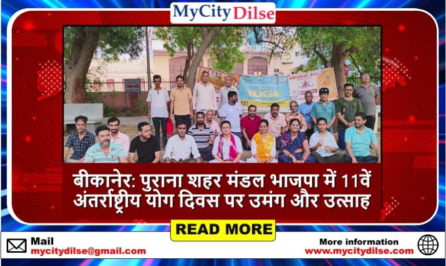 बीकानेर: पुराना शहर मंडल भाजपा में 11वें अंतर्राष्ट्रीय योग दिवस पर उमंग और उत्साह