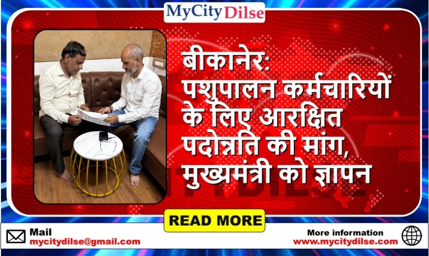 बीकानेर: पशुपालन कर्मचारियों के लिए आरक्षित पदोन्नति की मांग, मुख्यमंत्री को ज्ञापन