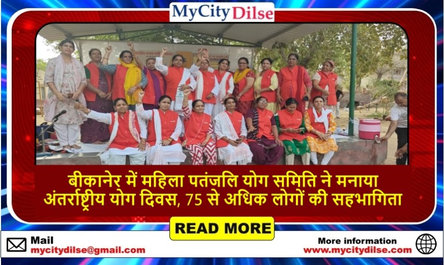 बीकानेर में महिला पतंजलि योग समिति ने मनाया अंतर्राष्ट्रीय योग दिवस, 75 से अधिक लोगों की सहभागिता