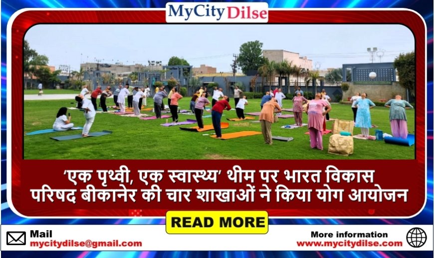 ‘एक पृथ्वी, एक स्वास्थ्य’ थीम पर भारत विकास परिषद बीकानेर की चार शाखाओं ने किया योग आयोजन