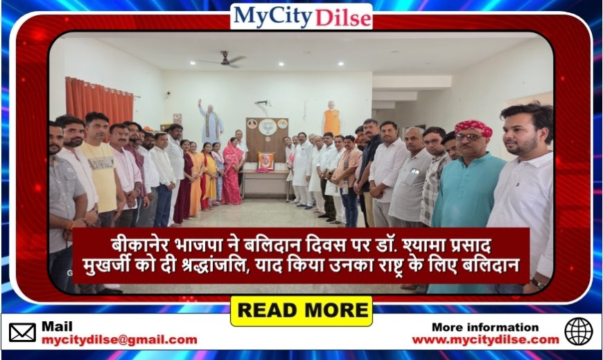 बीकानेर भाजपा ने बलिदान दिवस पर डॉ. श्यामा प्रसाद मुखर्जी को दी श्रद्धांजलि, याद किया उनका राष्ट्र के लिए बलिदान