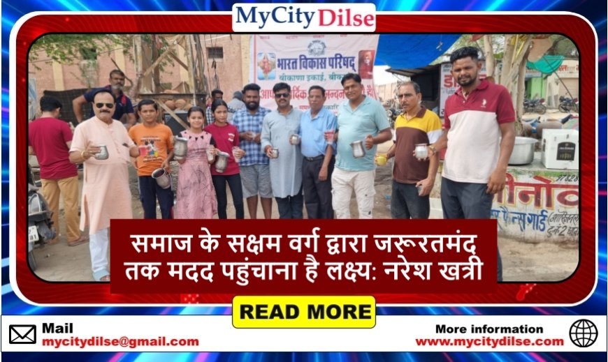समाज के सक्षम वर्ग द्वारा जरूरतमंद तक मदद पहुंचाना है लक्ष्य: नरेश खत्री