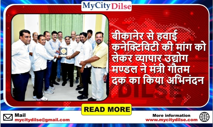 बीकानेर से हवाई कनेक्टिविटी की मांग को लेकर व्यापार उद्योग मण्डल ने मंत्री गौतम दक का किया अभिनंदन