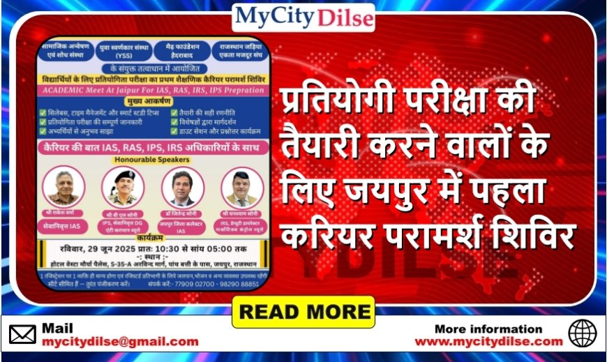 प्रतियोगी परीक्षा की तैयारी करने वालों के लिए जयपुर में पहला करियर परामर्श शिविर