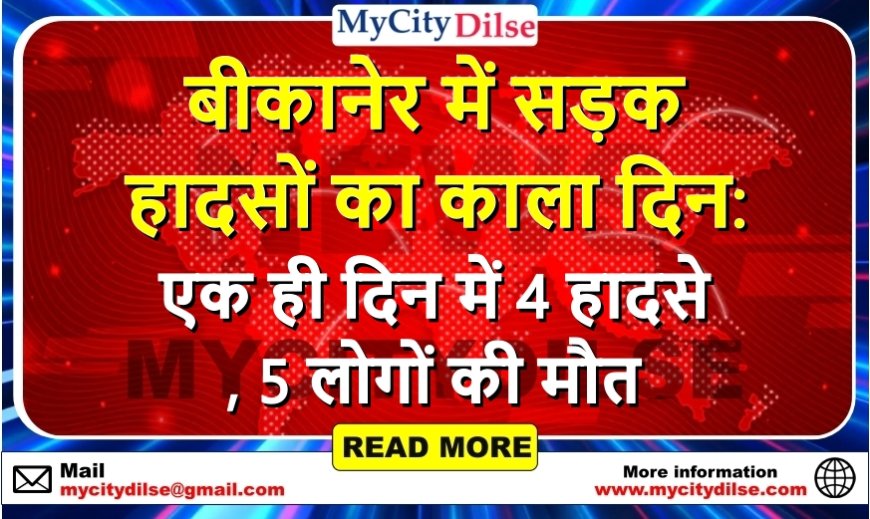 बीकानेर में सड़क हादसों का काला दिन: एक ही दिन में 4 हादसे, 5 लोगों की मौत