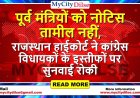 पूर्व मंत्रियों को नोटिस तामील नहीं, राजस्थान हाईकोर्ट ने कांग्रेस विधायकों के इस्तीफों पर सुनवाई रोकी