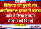 प्रिंसिपल को युवती संग आपत्तिजनक हालत में पकड़ा, पत्नी ने किया हंगामा, भीड़ ने की पिटाई