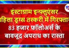 इंस्टाग्राम इन्फ्लुएंसर महिला ड्रग्स तस्करी में गिरफ्तार, 83 हजार फॉलोअर्स के बावजूद अपराध का रास्ता