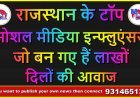 राजस्थान के टॉप सोशल मीडिया इन्फ्लुएंसर्स जो बन गए हैं लाखों दिलों की आवाज