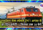 रामदेवरा मेला स्पेशल ट्रेन 1 अगस्त से: हर दिन चलेगी, 7 सितंबर तक 38 फेरे